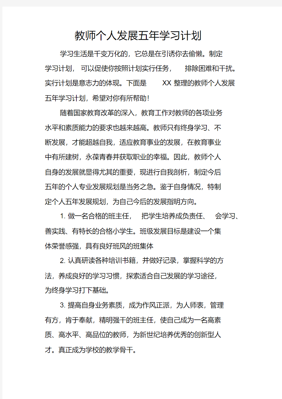 教师个人发展五年学习计划