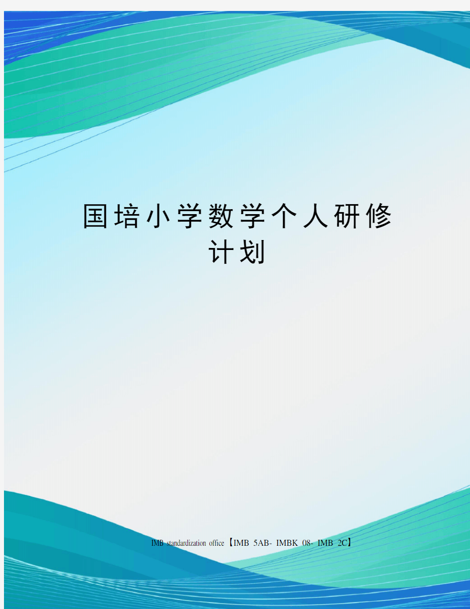 国培小学数学个人研修计划