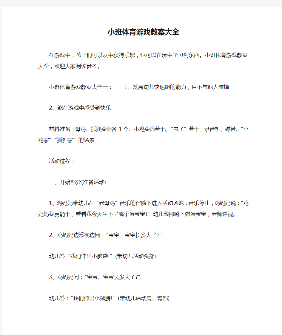 小班体育游戏教案大全