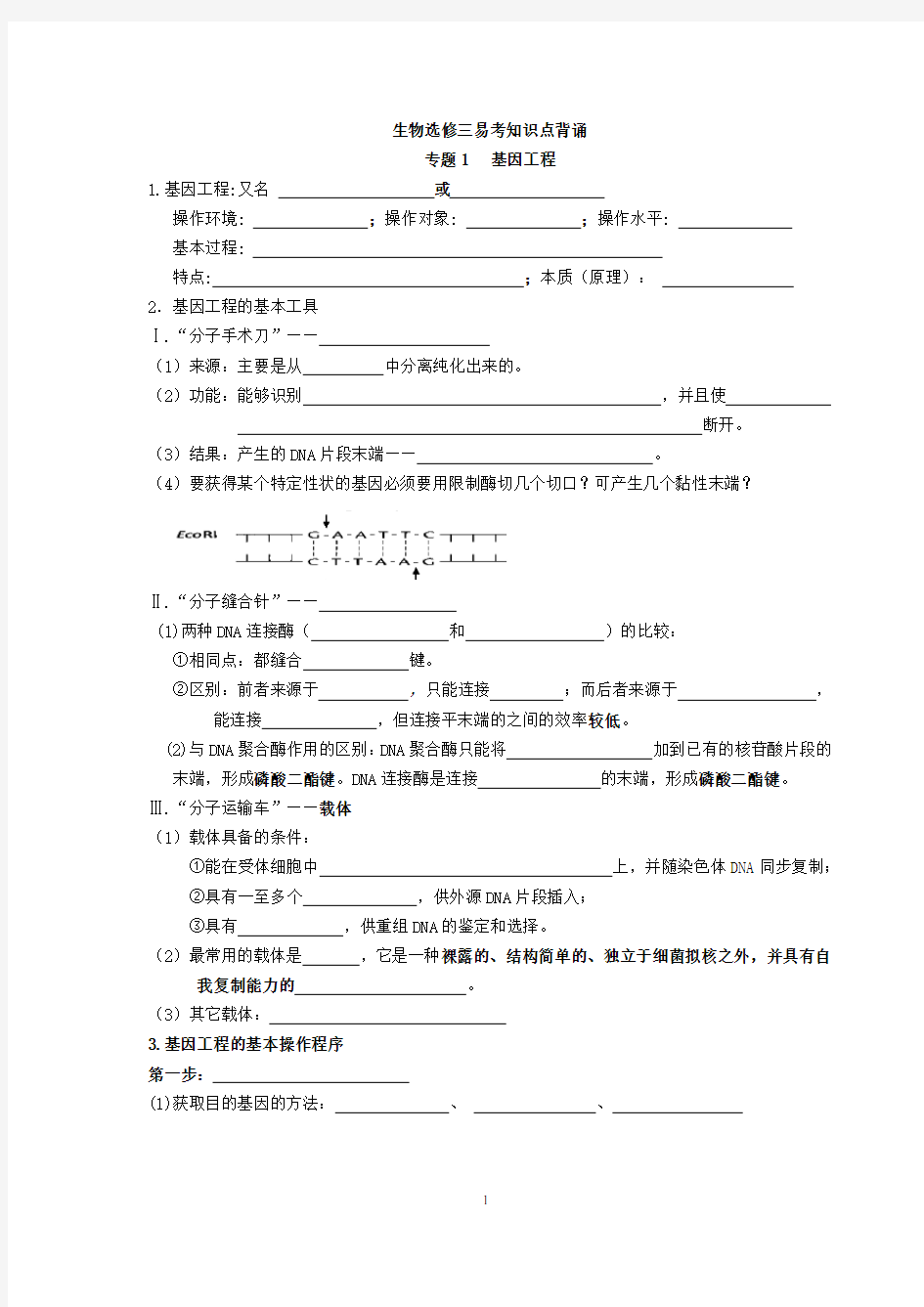 选修三《现代生物技术专题》必背知识点(人教版)教学提纲