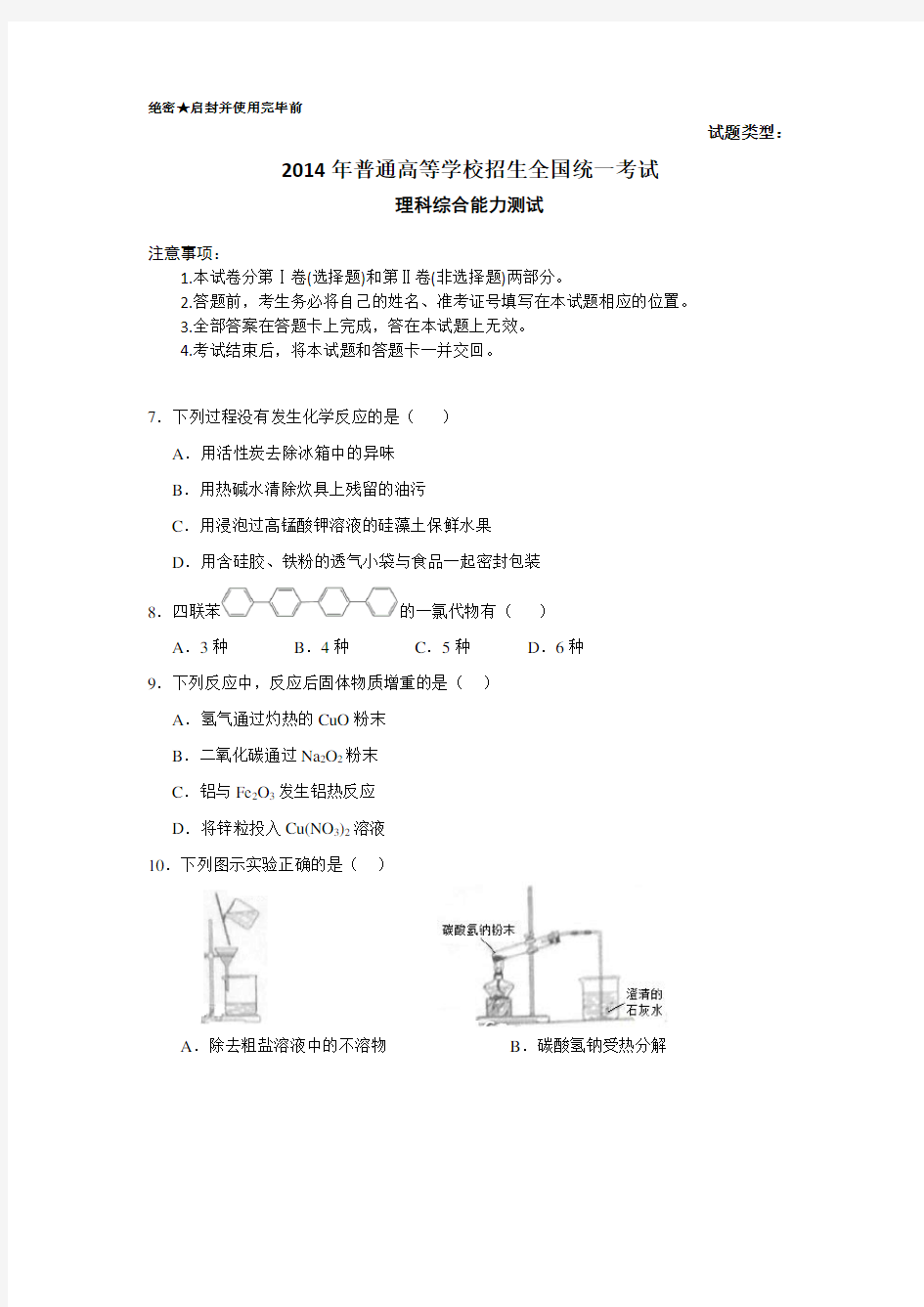 2014年全国高考理综化学试题及答案