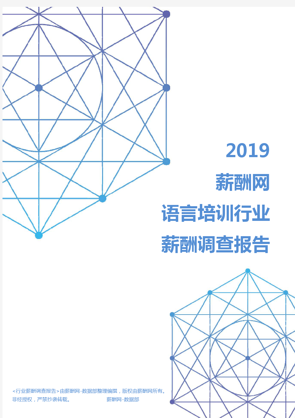 2019年语言培训行业薪酬调查报告