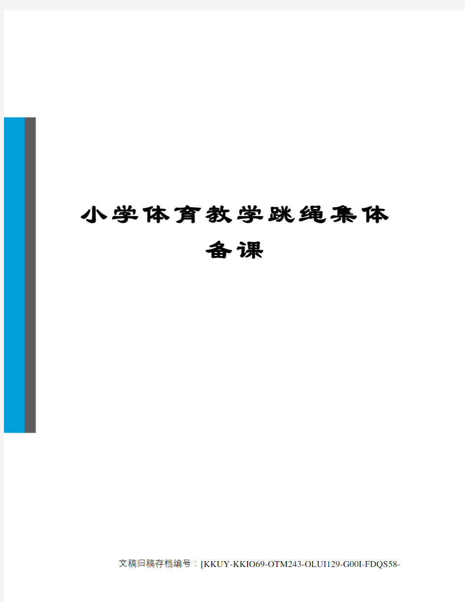 小学体育教学跳绳集体备课(终审稿)