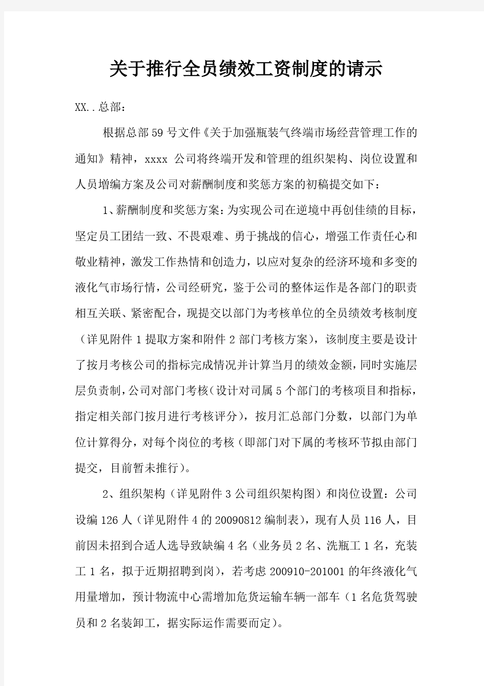 关于推行全员绩效工资制度的请示