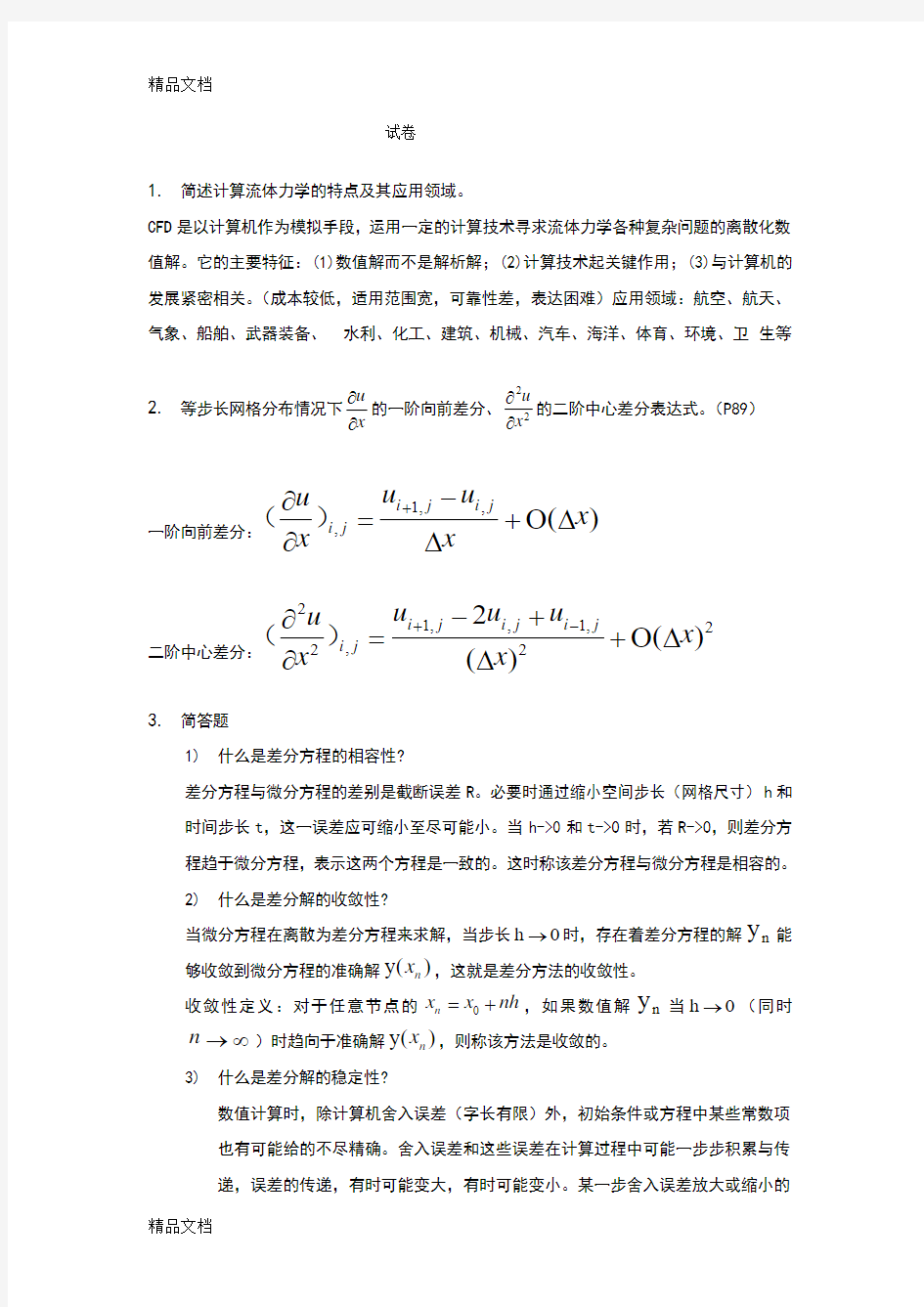 最新西工大计算流体力学试卷(整合)