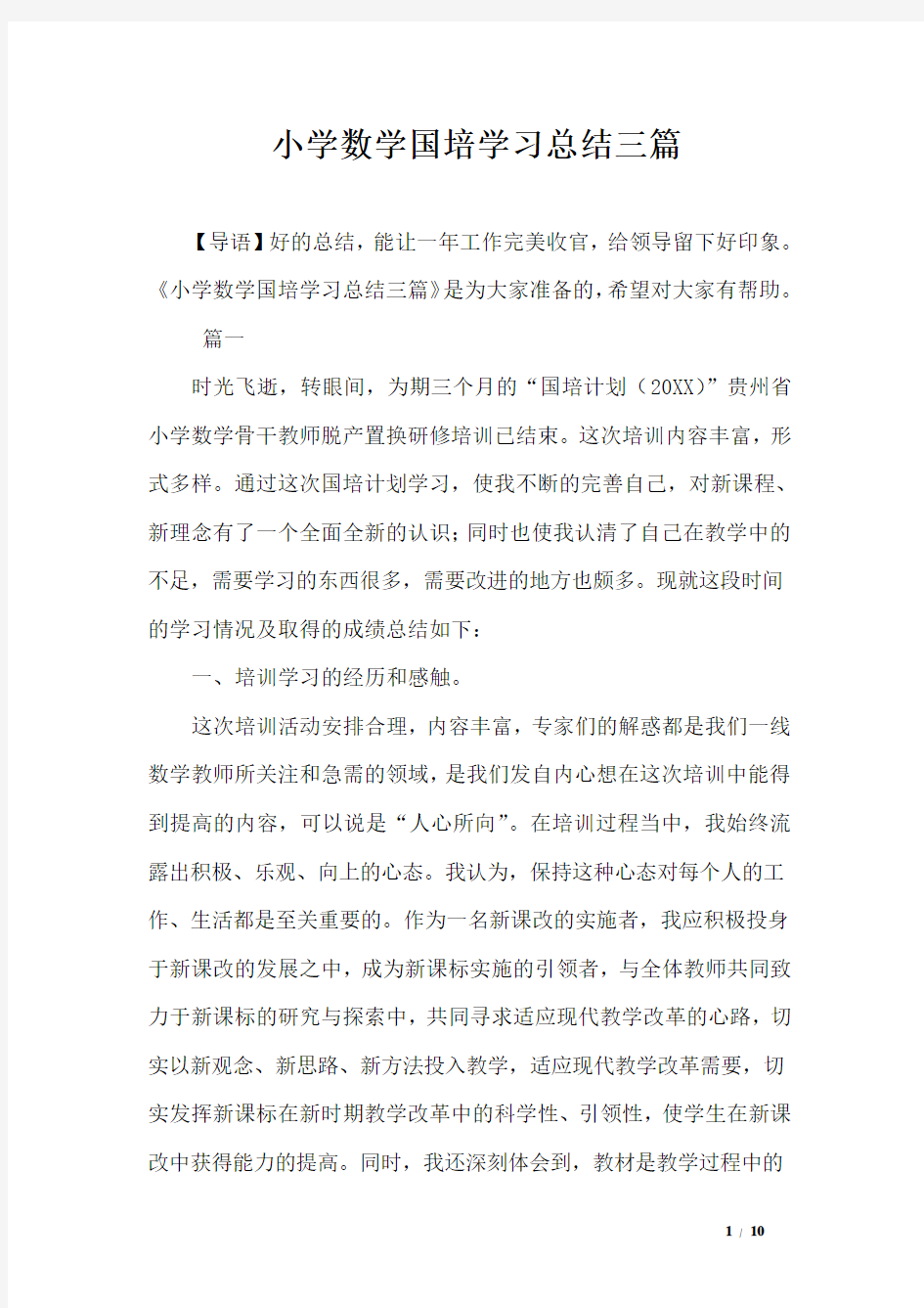 小学数学国培学习总结三篇