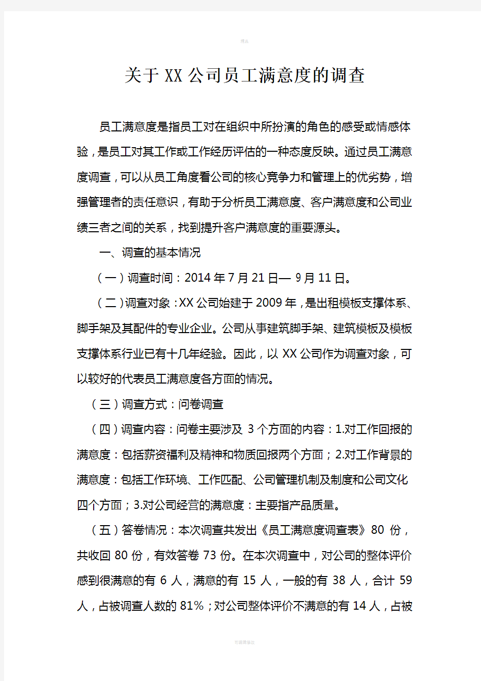 关于XX公司员工满意度的调查