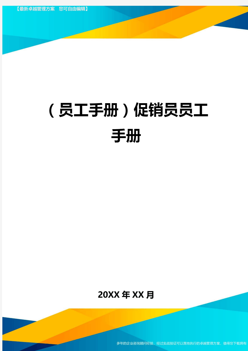 2020年员工手册促销员员工手册完整版