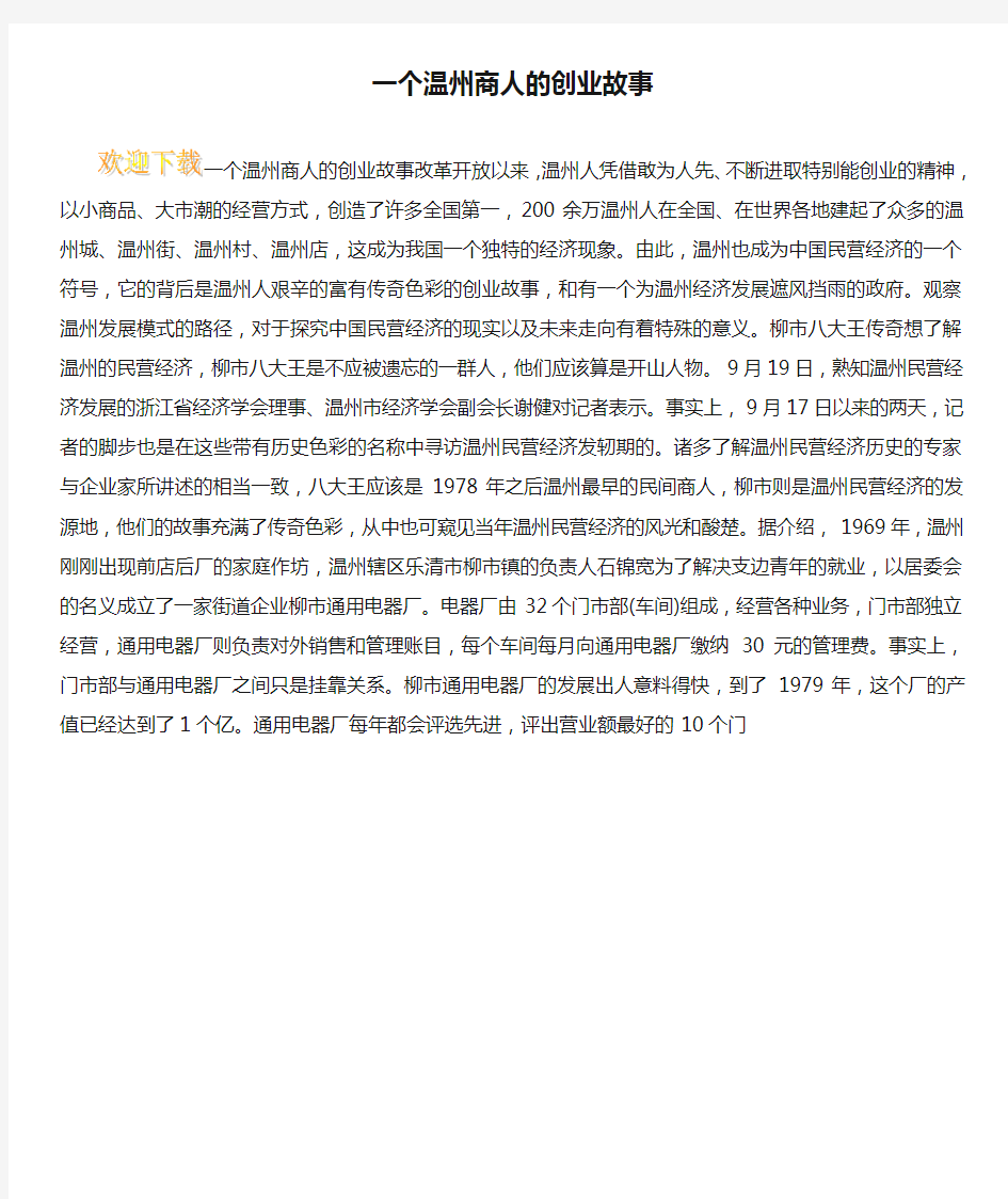 一个温州商人的创业故事