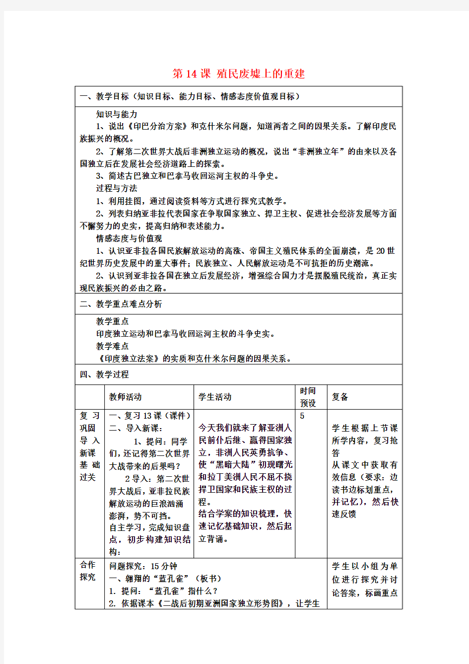 九年级历史下册 第14课 殖民废墟上的重建教案 北师大版