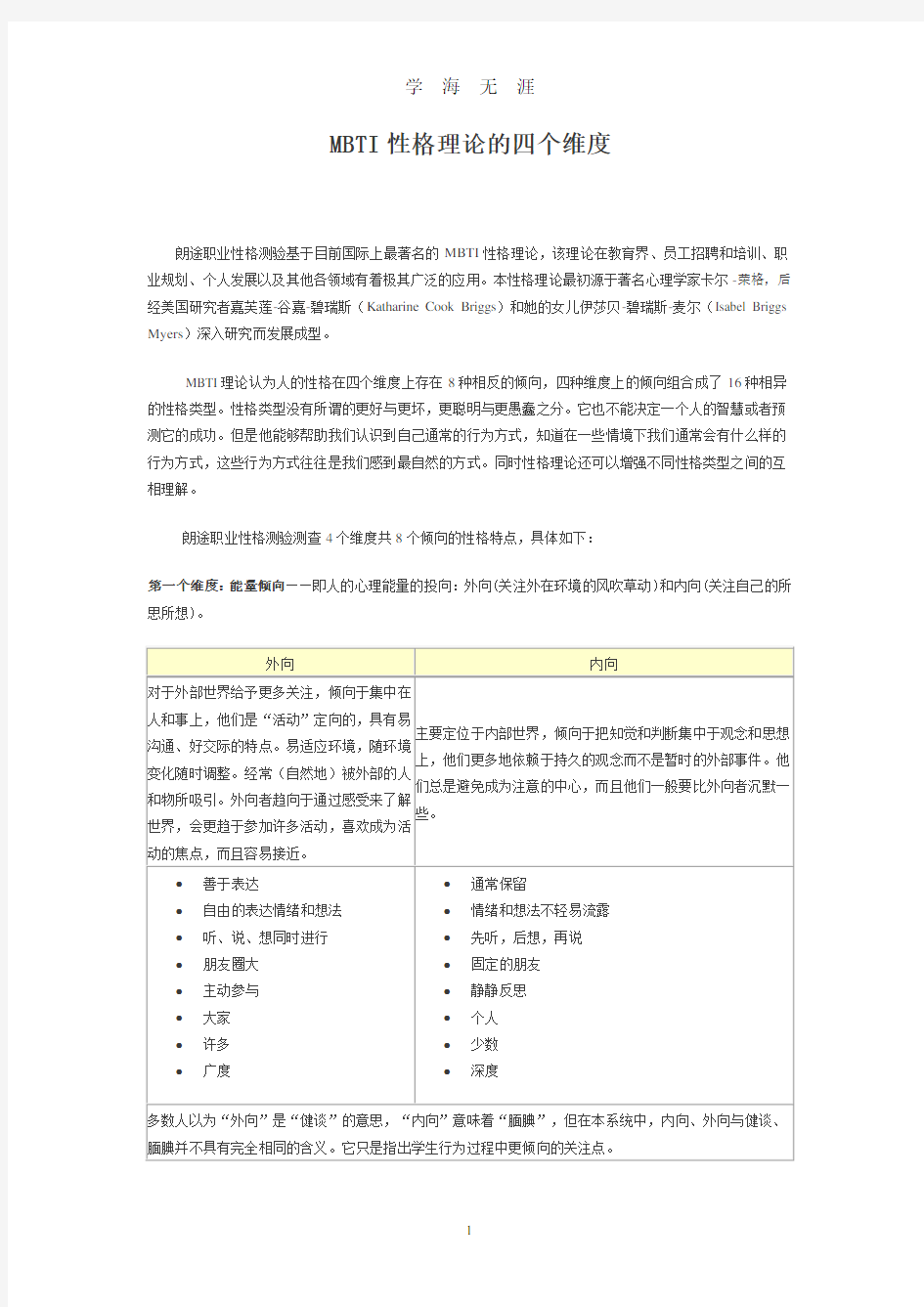 MBTI性格理论的四个维度(2020年8月整理).pdf