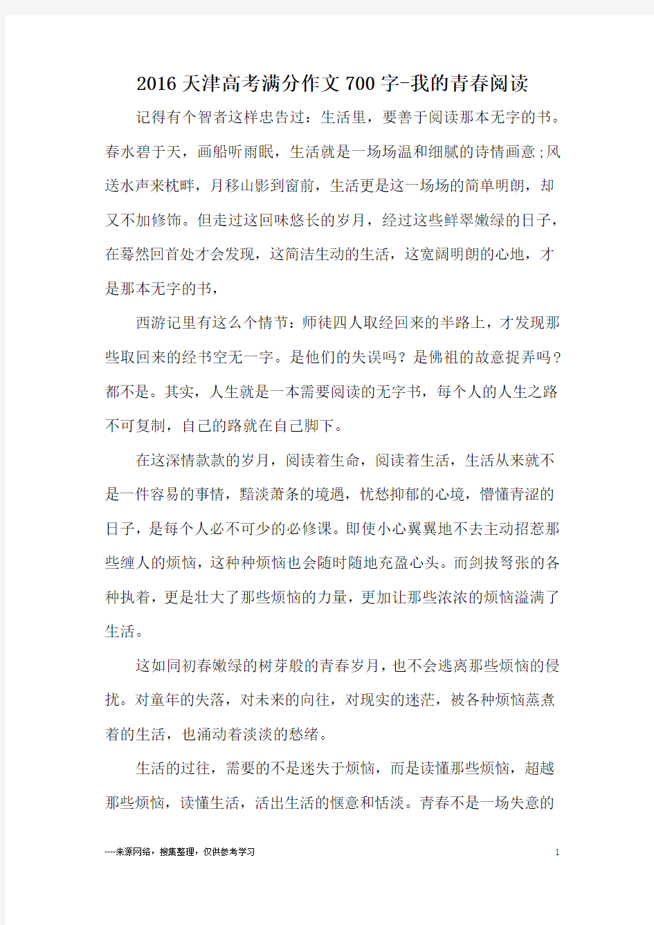 2016天津高考满分作文700字-我的青春阅读