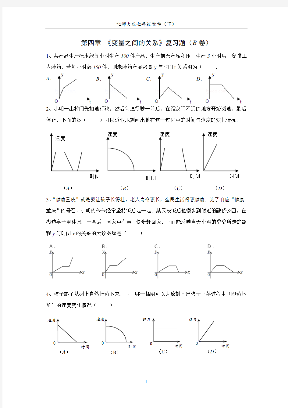 初一下变量之间的关系练习题