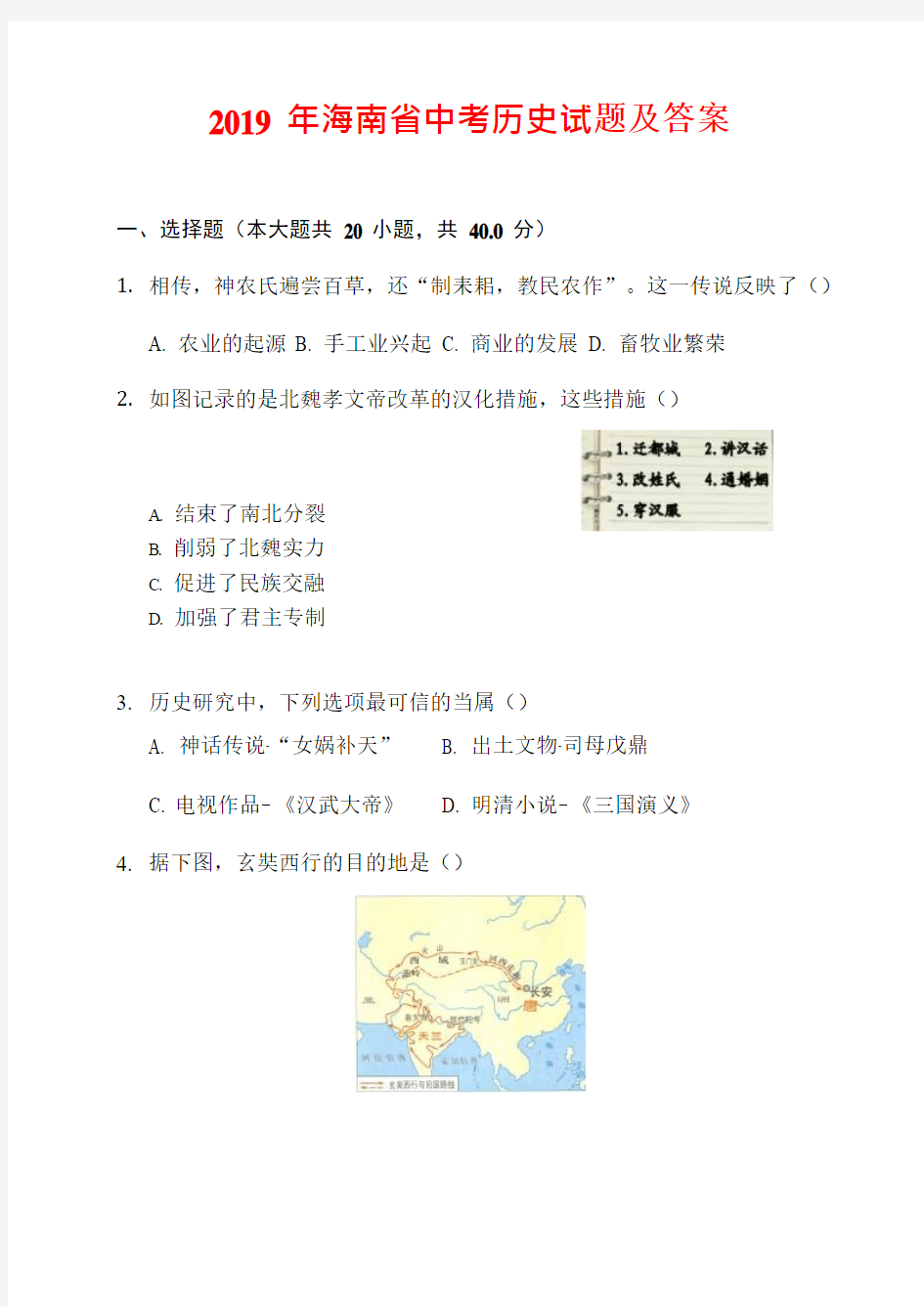 2019年海南省中考历史试题及答案