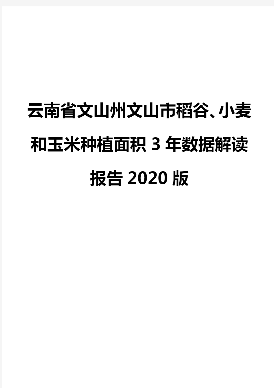 云南省文山州文山市稻谷、小麦和玉米种植面积3年数据解读报告2020版