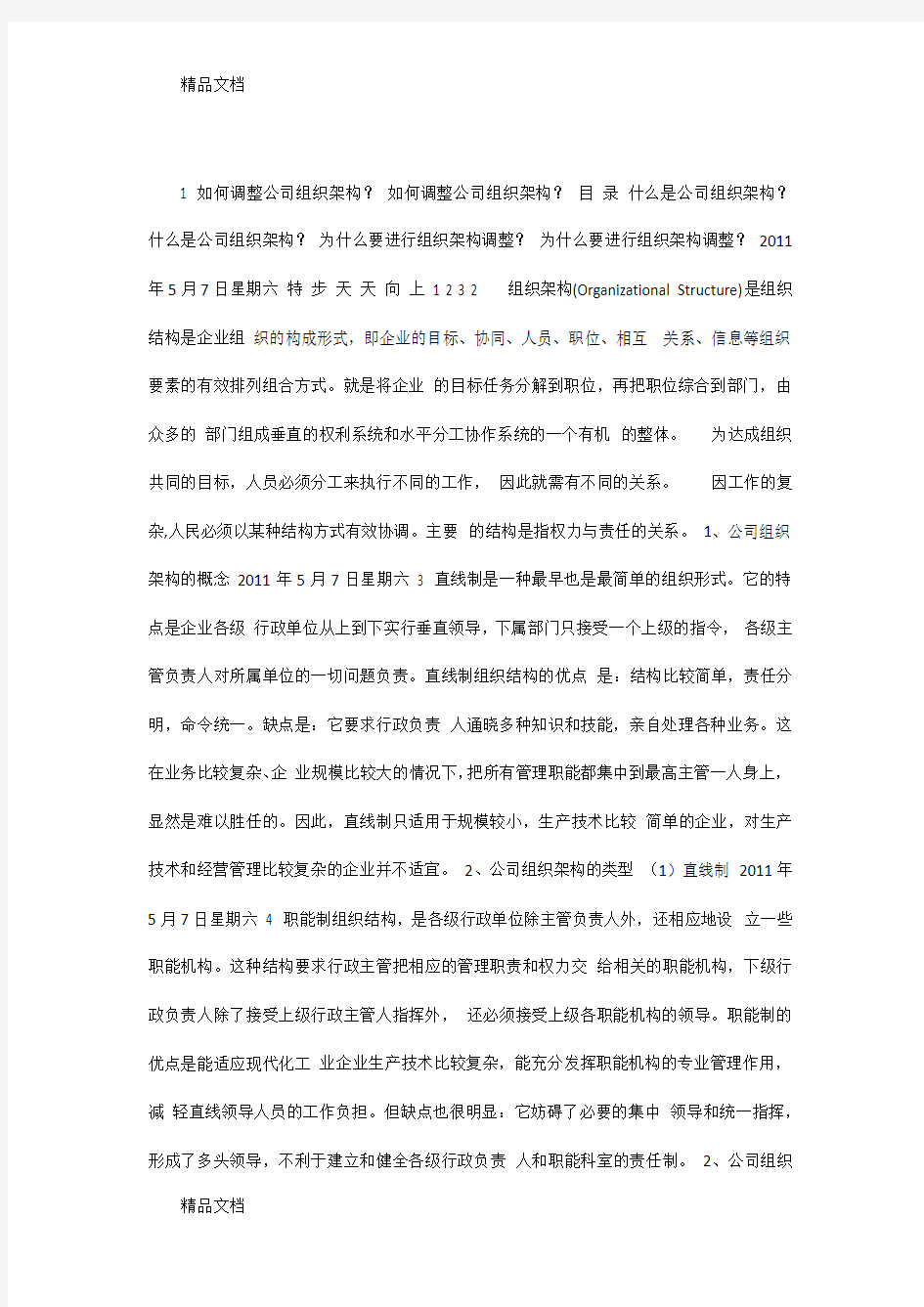 公司组织架构调整建议讲课讲稿