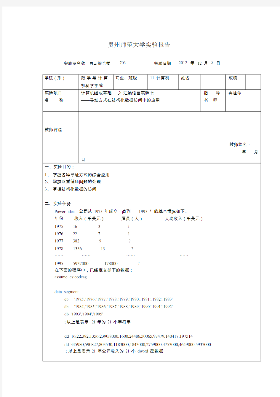 汇编语言实验报告模板总结计划总结七.doc