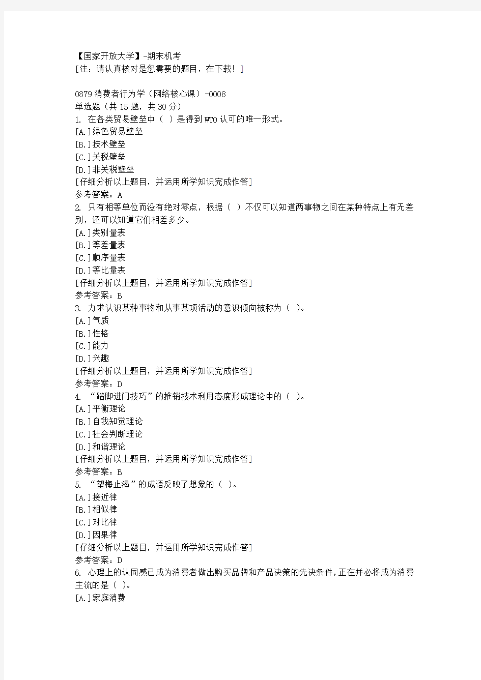 国家开放大学期末机考《0879消费者行为学(网络核心课)》08复习资料