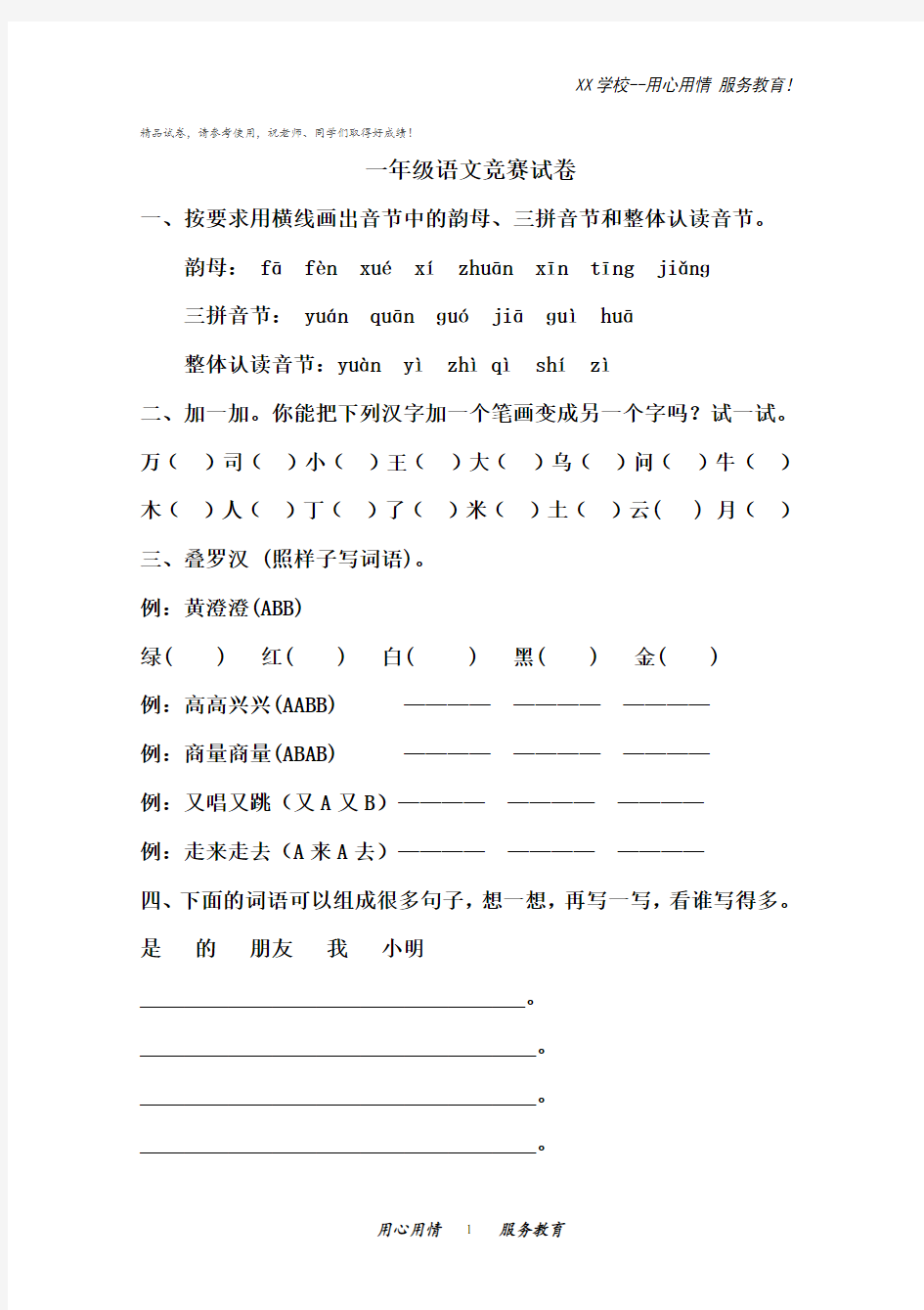 一年级语文竞赛试卷