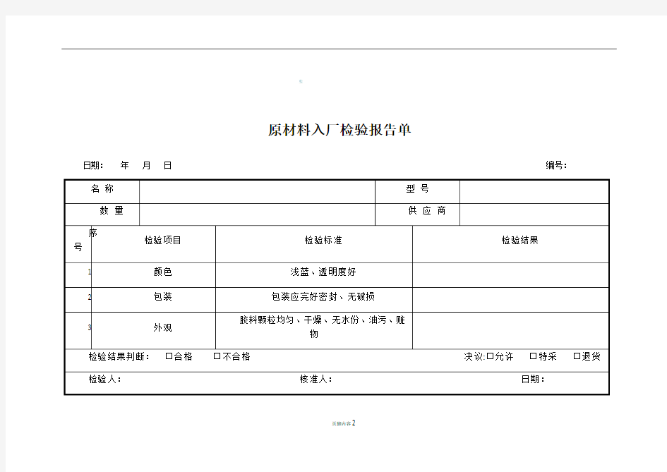 原材料入厂检验报告单