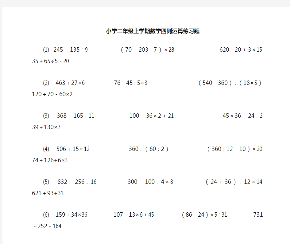 精编新冀教版小学数学三年级上册计算题