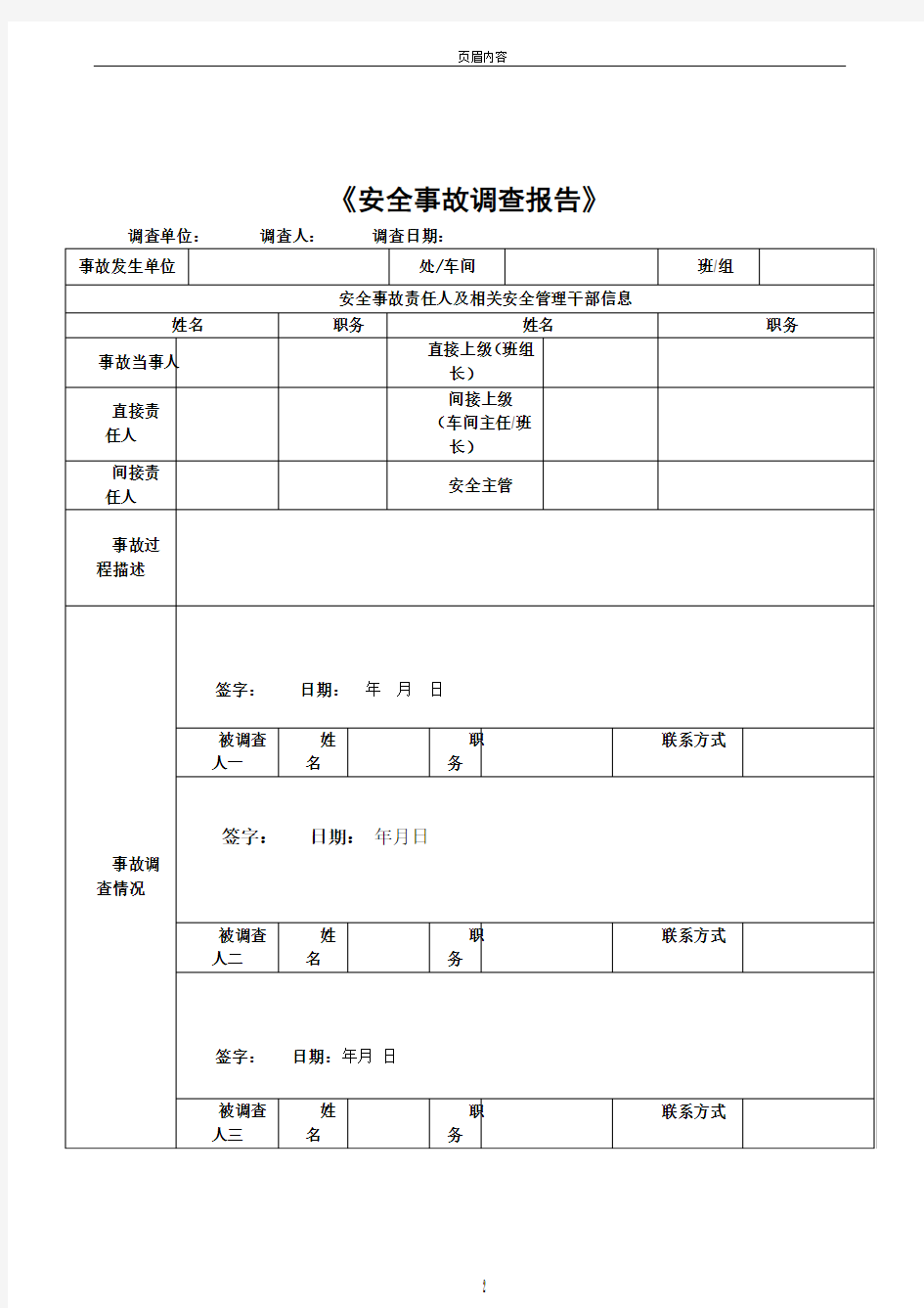 安全事故调查表(参考)