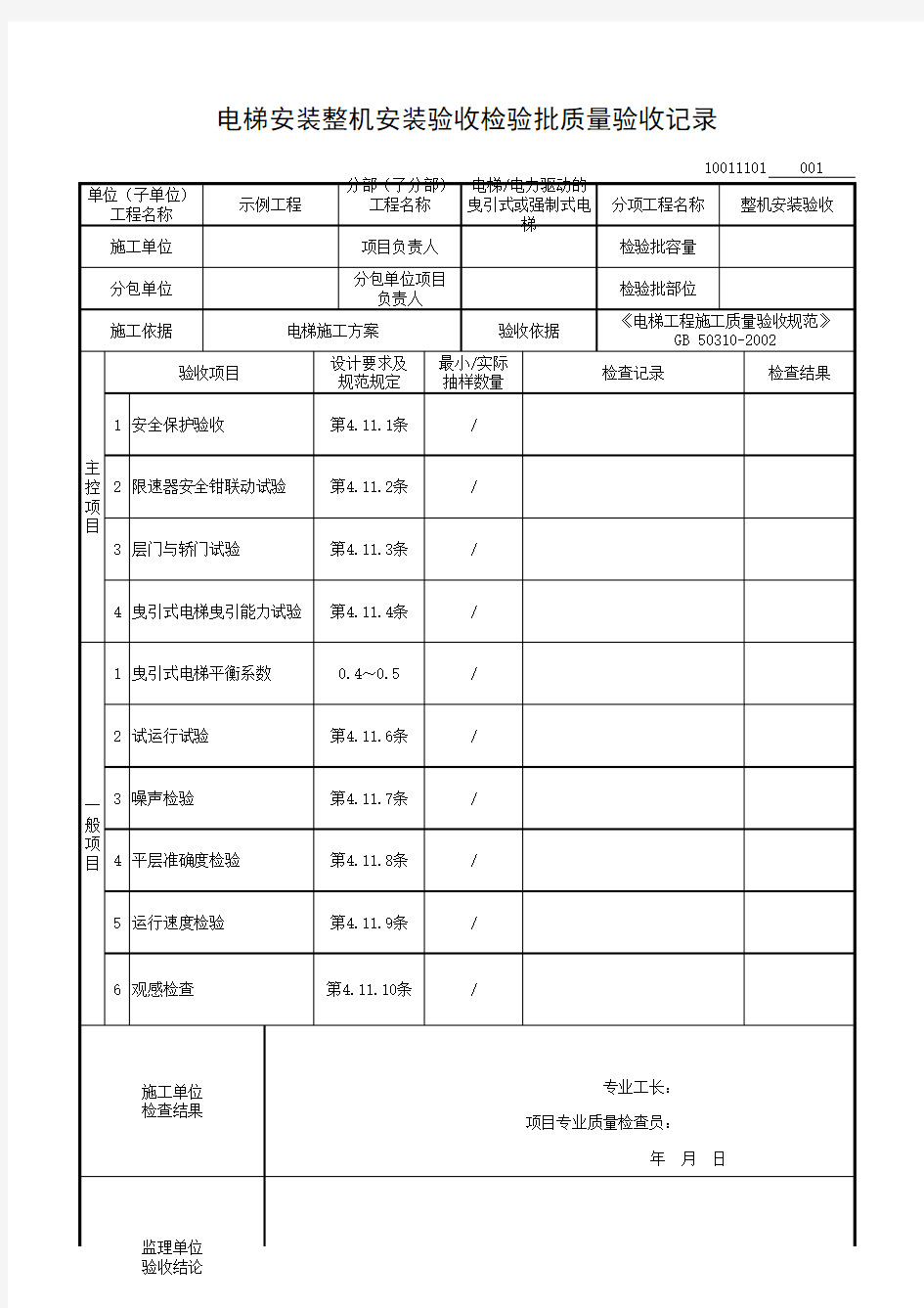 电梯安装整机安装验收检验批质量验收记录