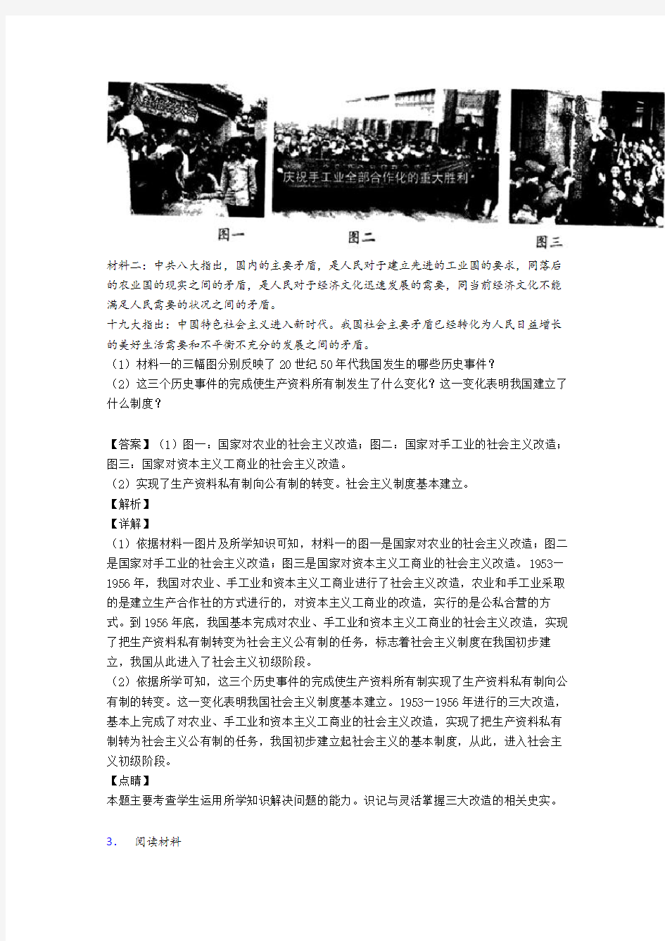 【历史】部编中华人民共和国的成立与探索练习题(含解析)