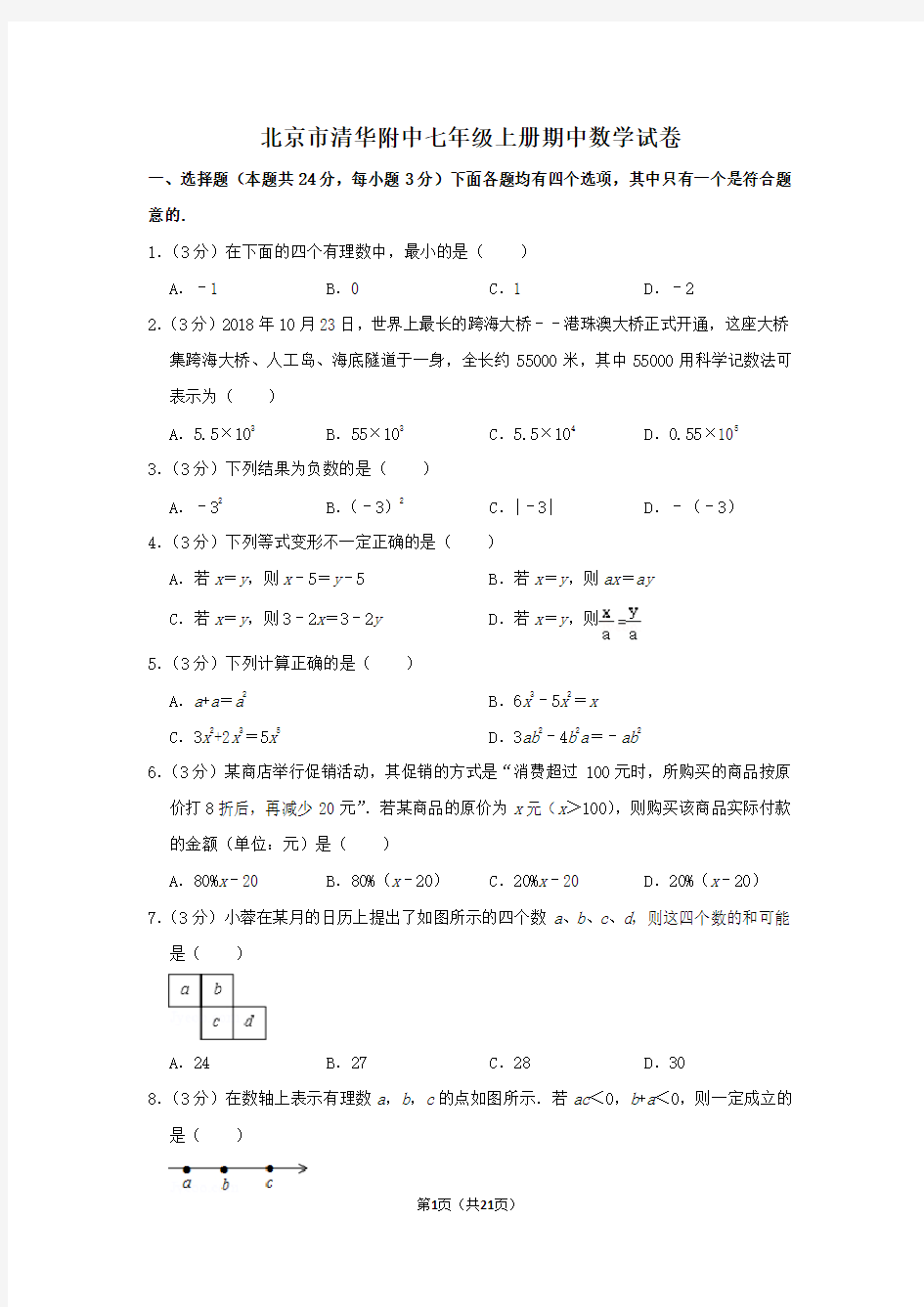 北京市清华附中七年级上册期中数学试卷及答案