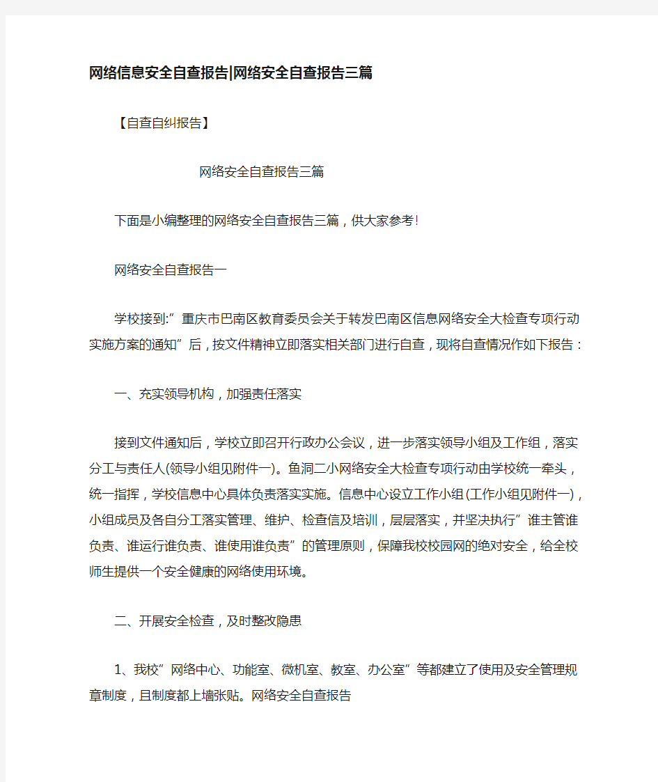 网络信息安全自查报告-网络安全自查报告三篇