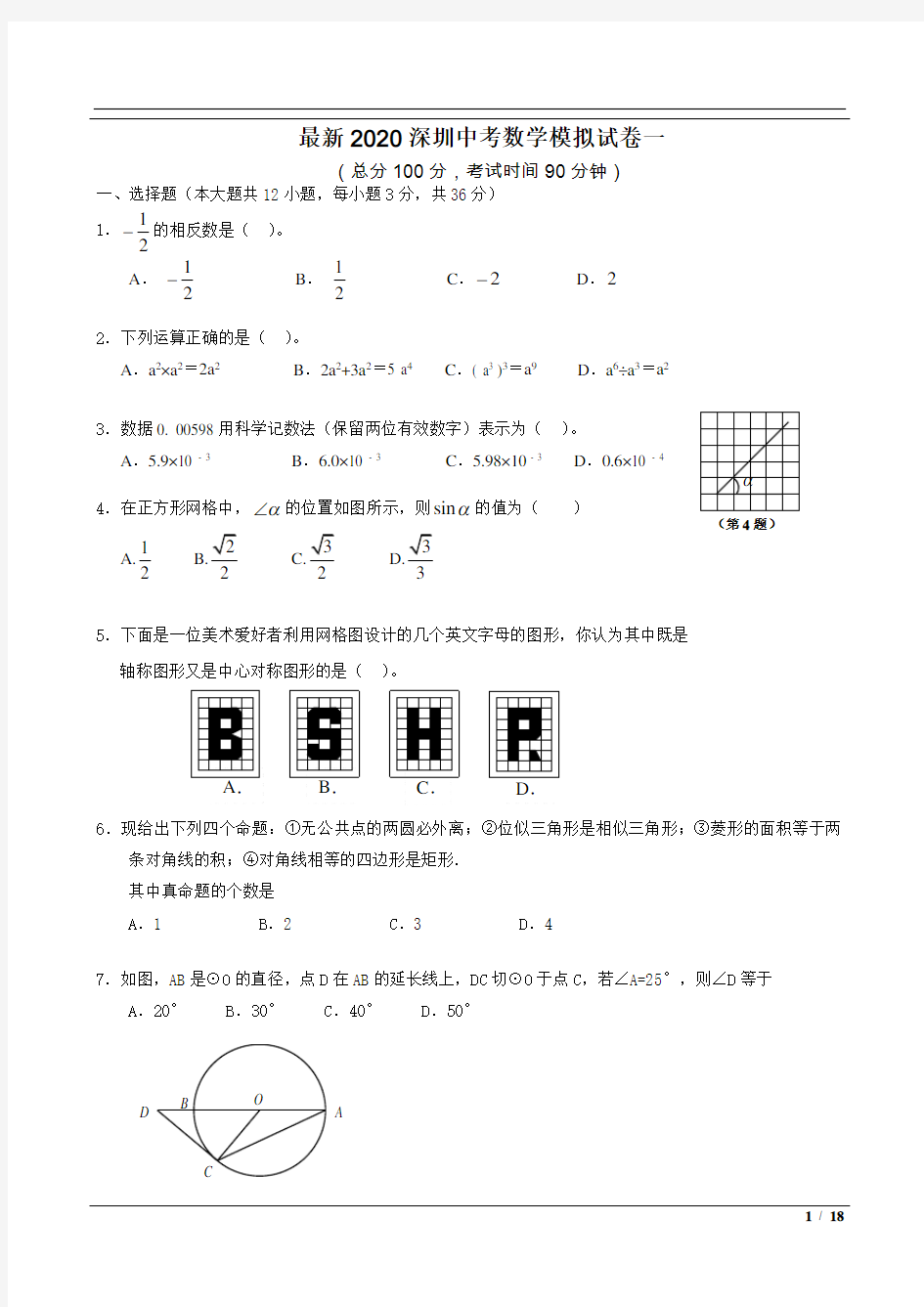 最新2020深圳中考数学模拟试卷三套