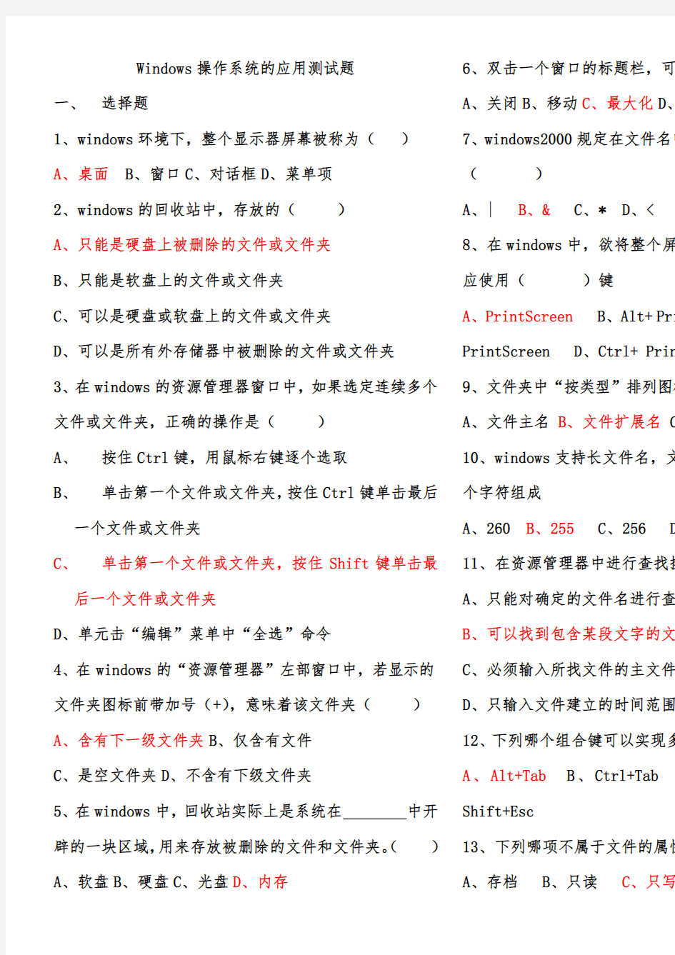 Windows操作系统的应用测试题答案