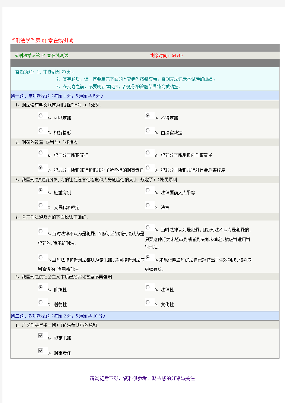 《刑法学》第1章-第6章在线测试标准答案