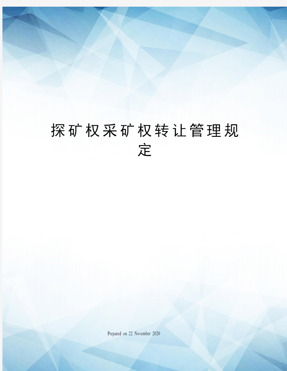 探矿权采矿权转让管理规定