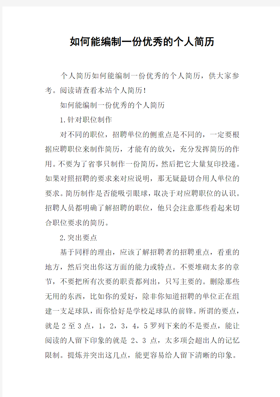 如何能编制一份优秀的个人简历