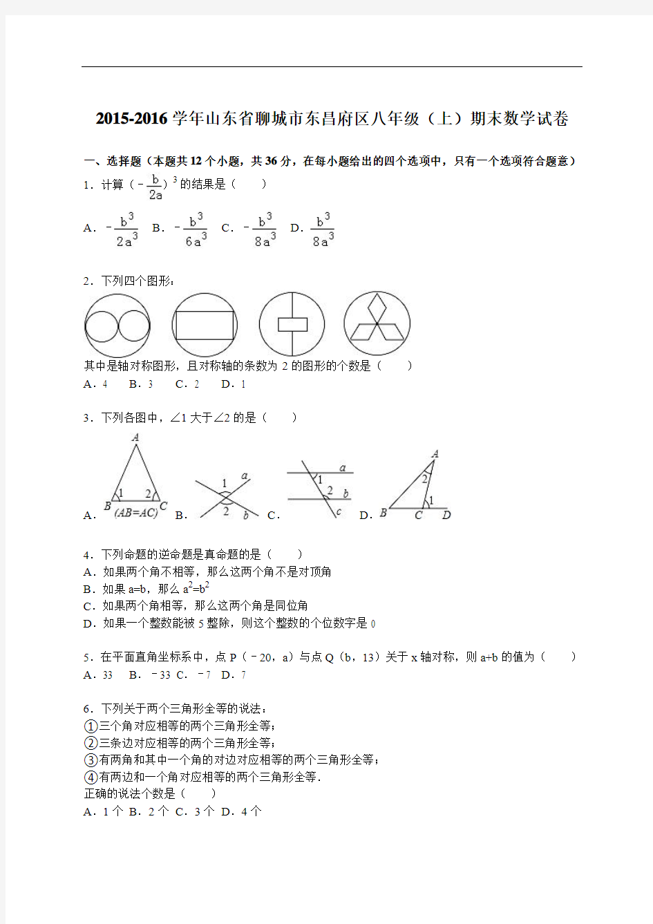 聊城市东昌府区八年级上期末数学试卷含答案解析