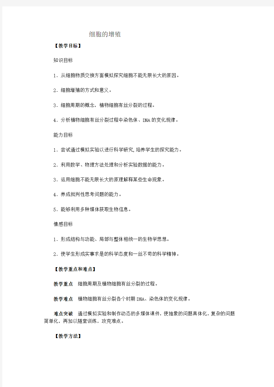 细胞的增殖 教学设计