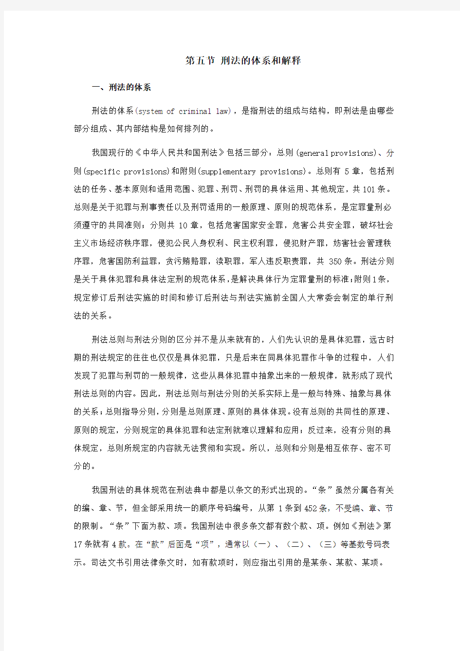 刑法的体系和解释