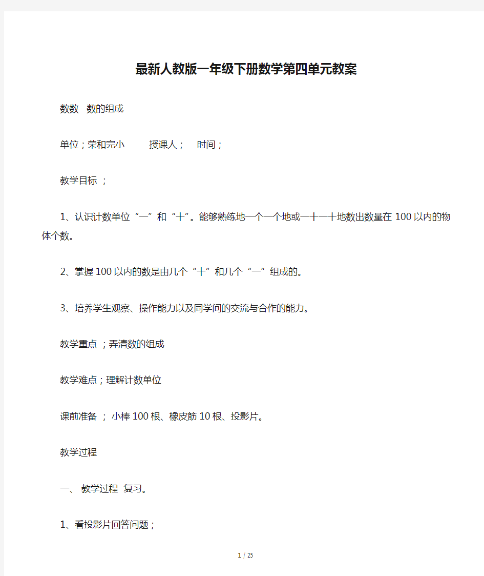 最新人教版一年级下册数学第四单元教案