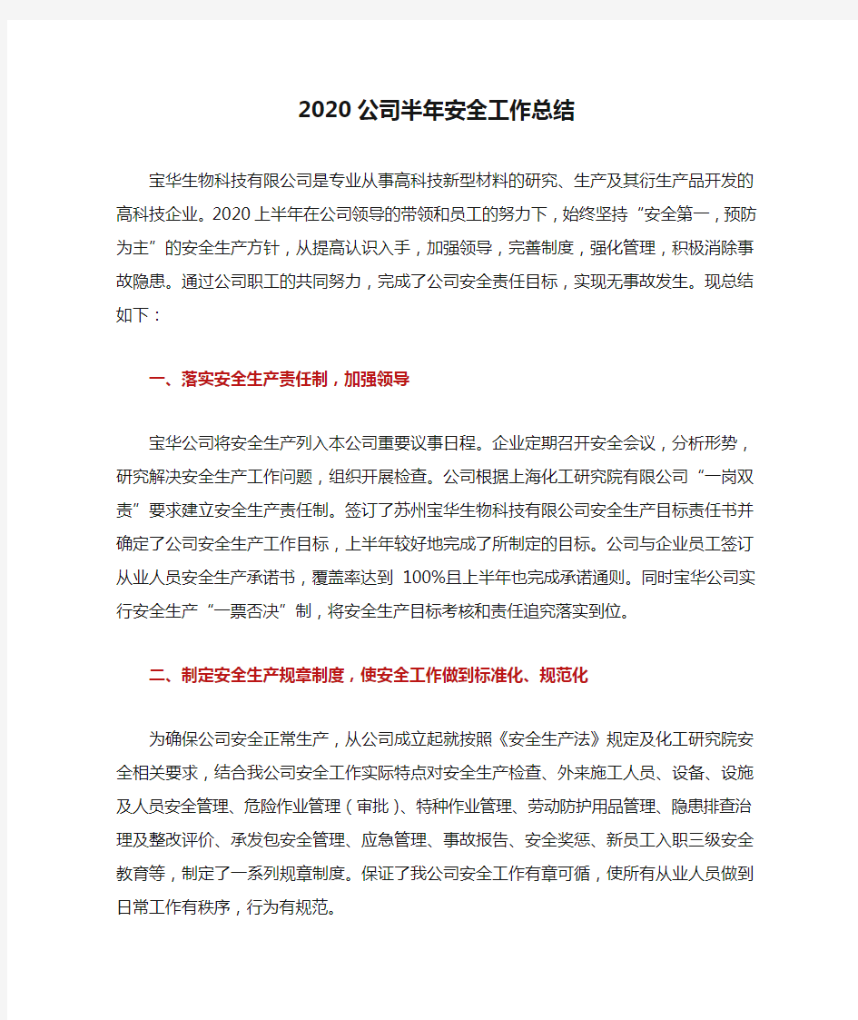 2020公司半年安全工作总结