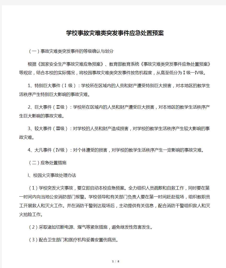 学校事故灾难类突发事件应急处置预案