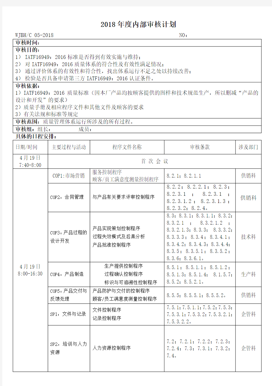 IATF16949：2016内部审核计划2018