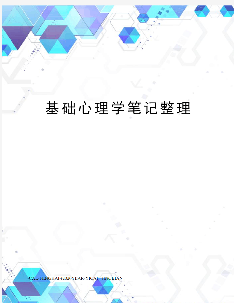 基础心理学笔记整理