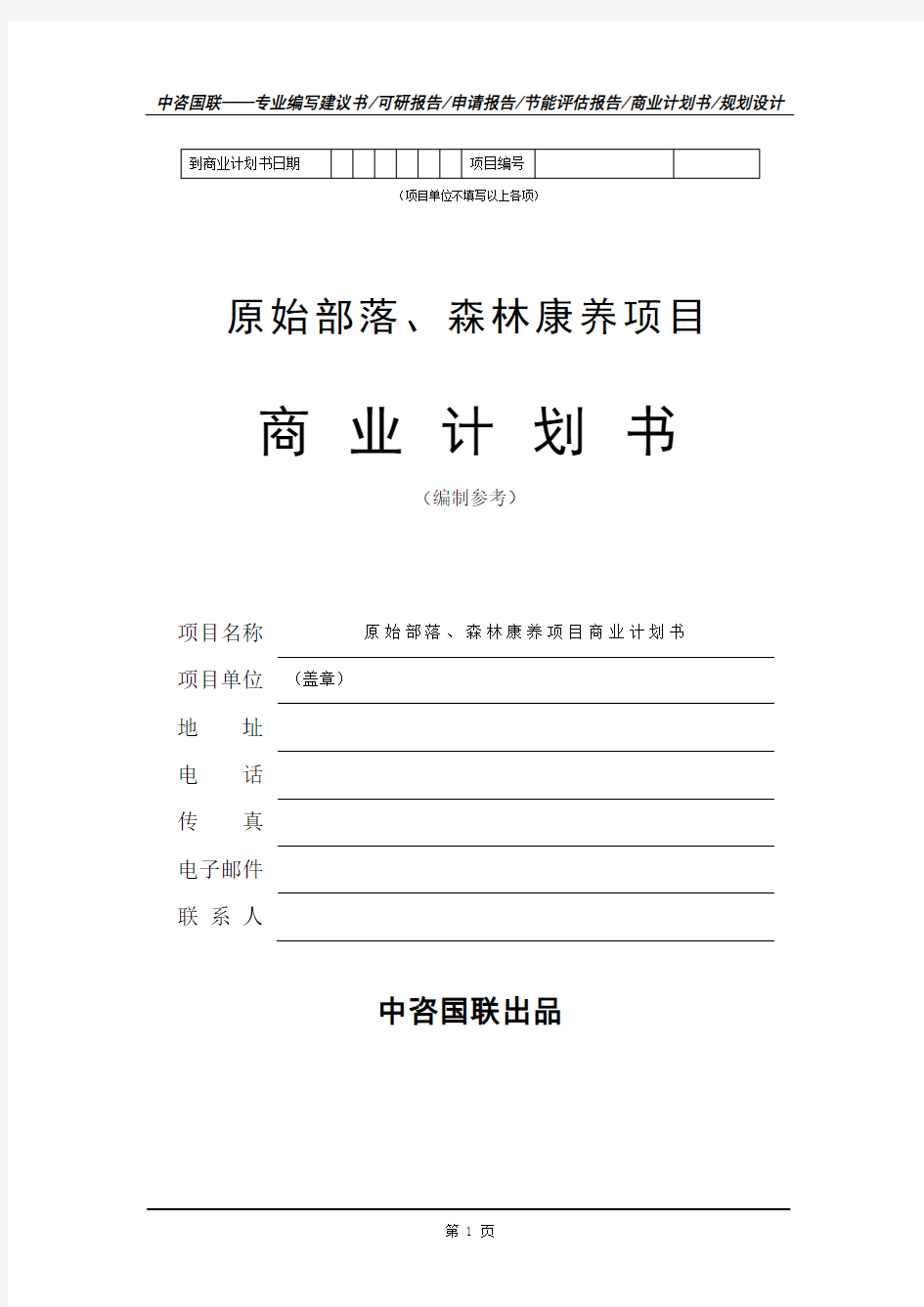 原始部落、森林康养项目商业计划书--案例模板