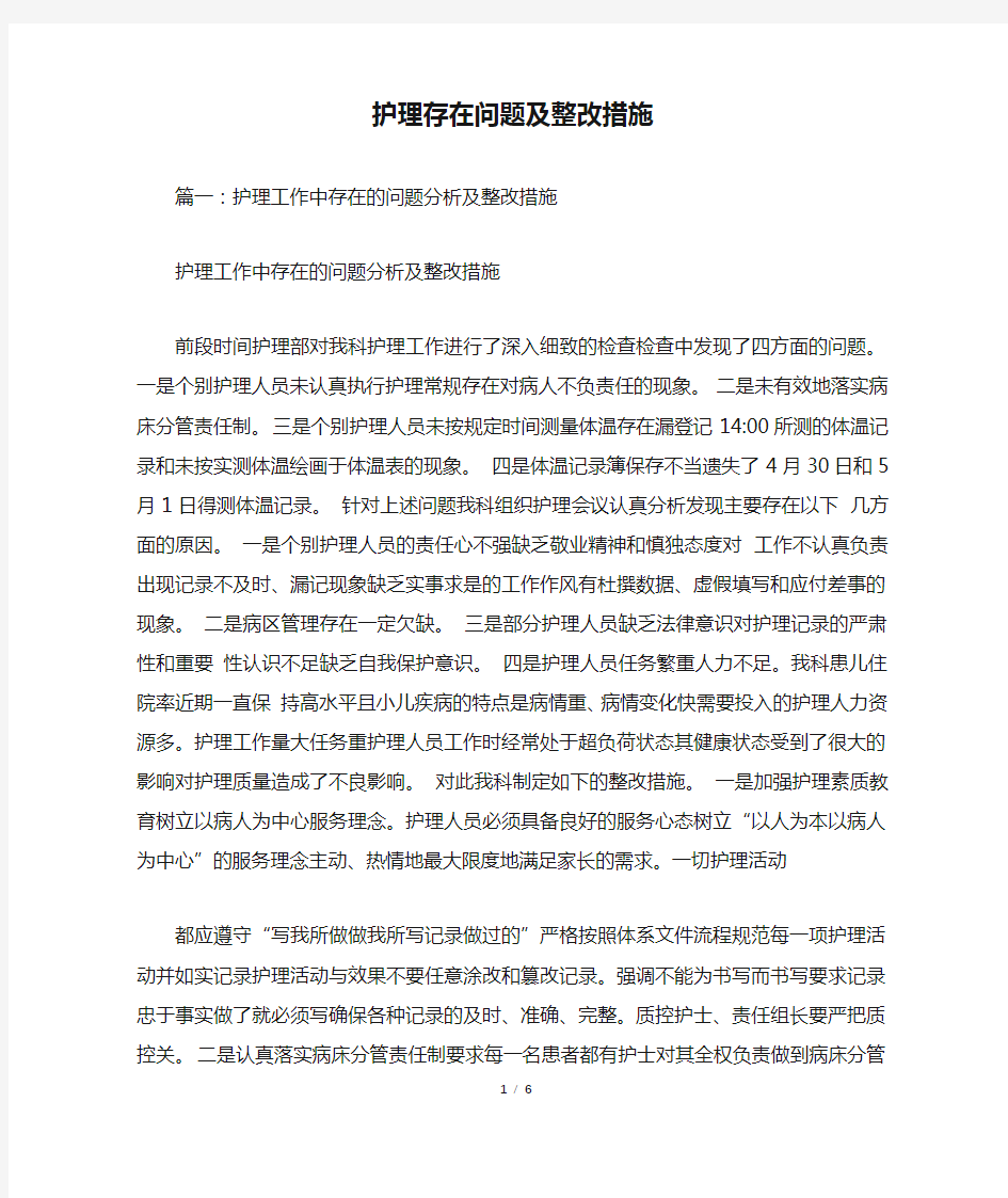 护理存在问题及整改措施