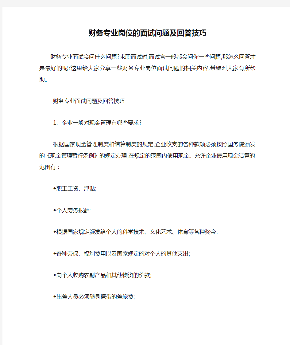 最新财务专业岗位的面试问题及回答技巧