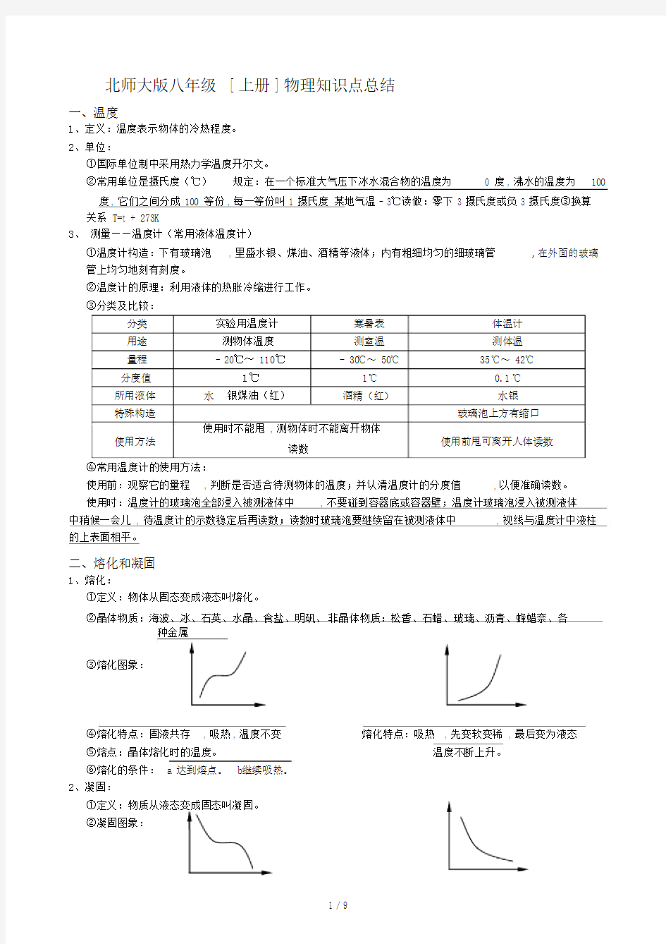 北师大版八年级[上册]物理知识点总结.doc