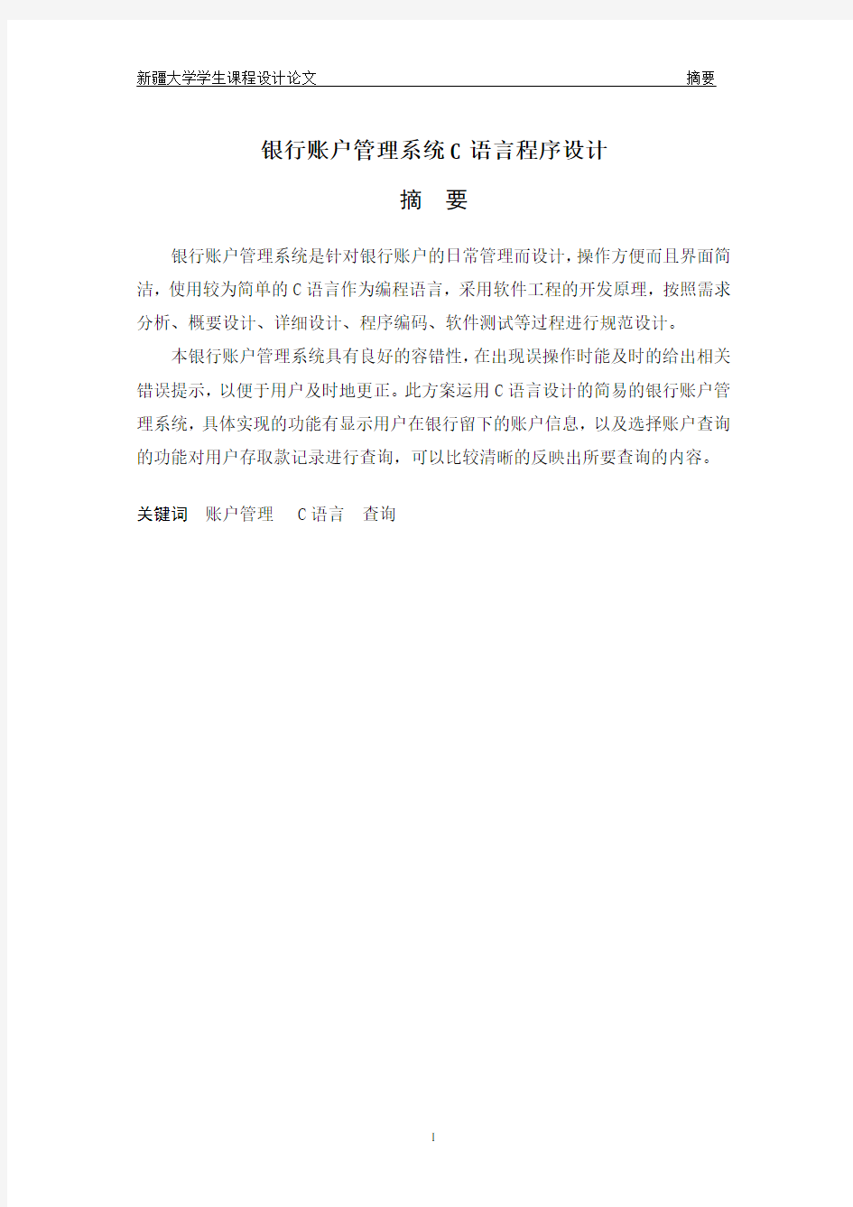 C语言课程设计报告(银行账户信息管理系统)