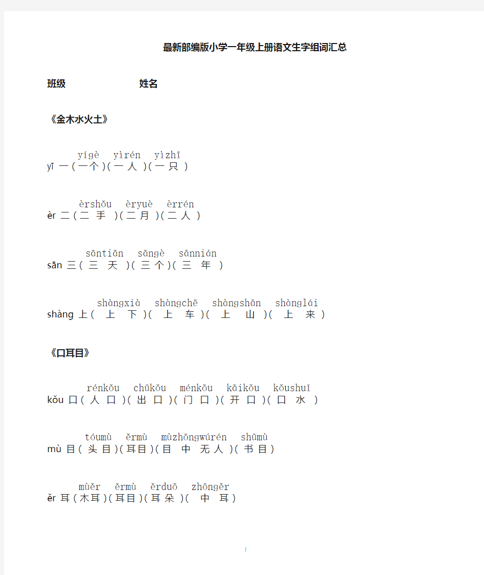 部编版小学一年级上册语文生字组词汇总 