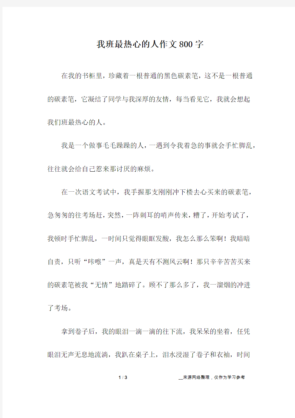 我班最热心的人作文800字